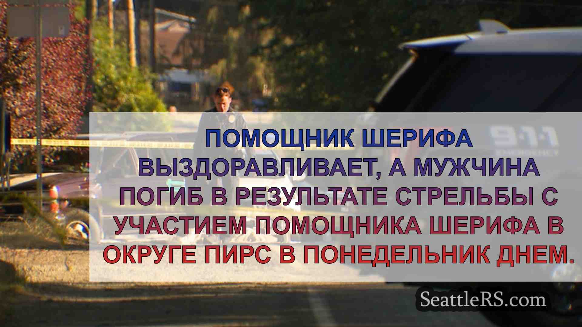 Новости Сиэтла SeattleRS