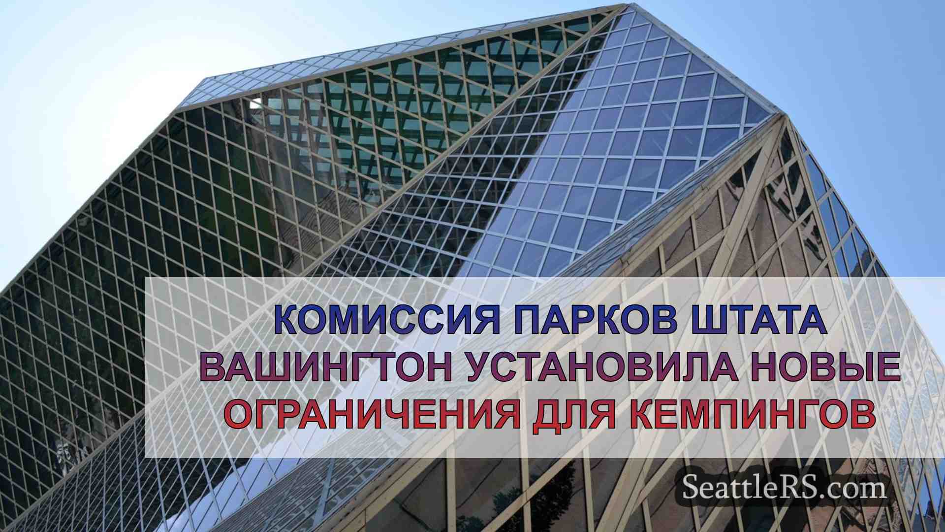 Новости Сиэтла SeattleRS