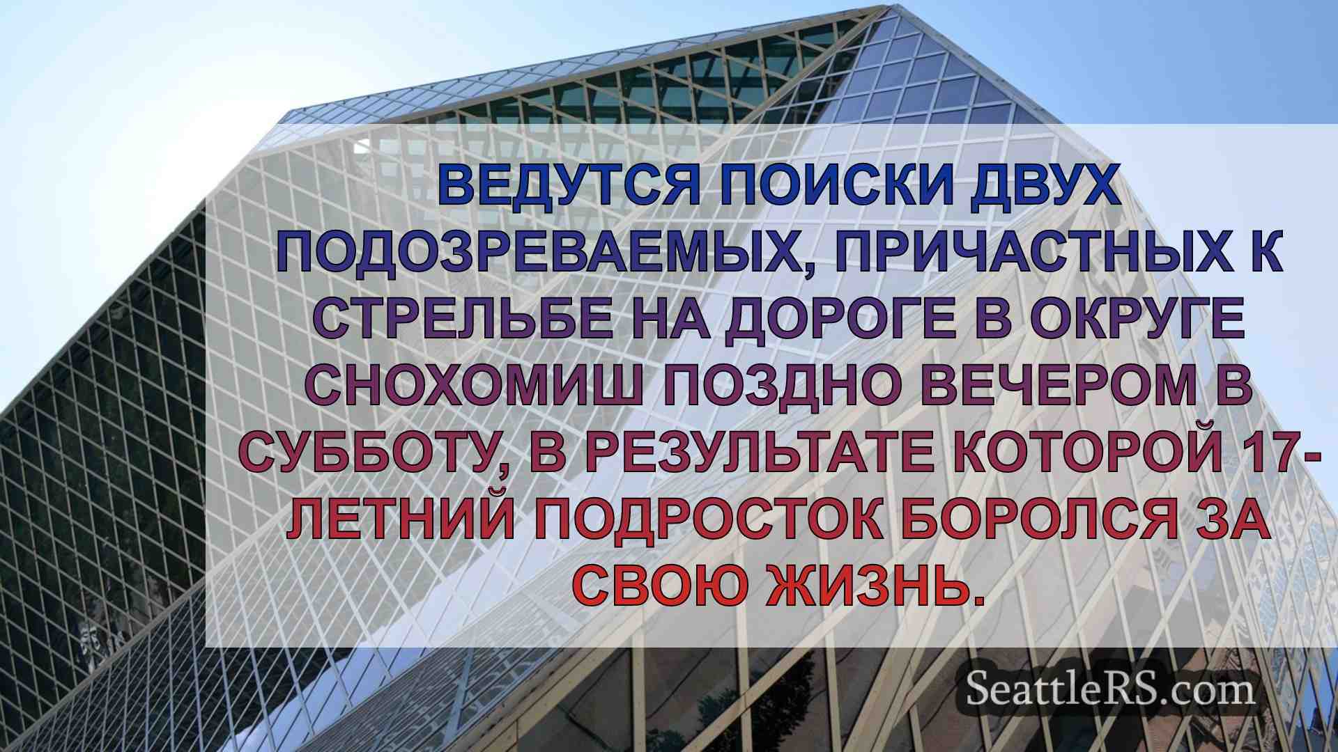 Новости Сиэтла SeattleRS