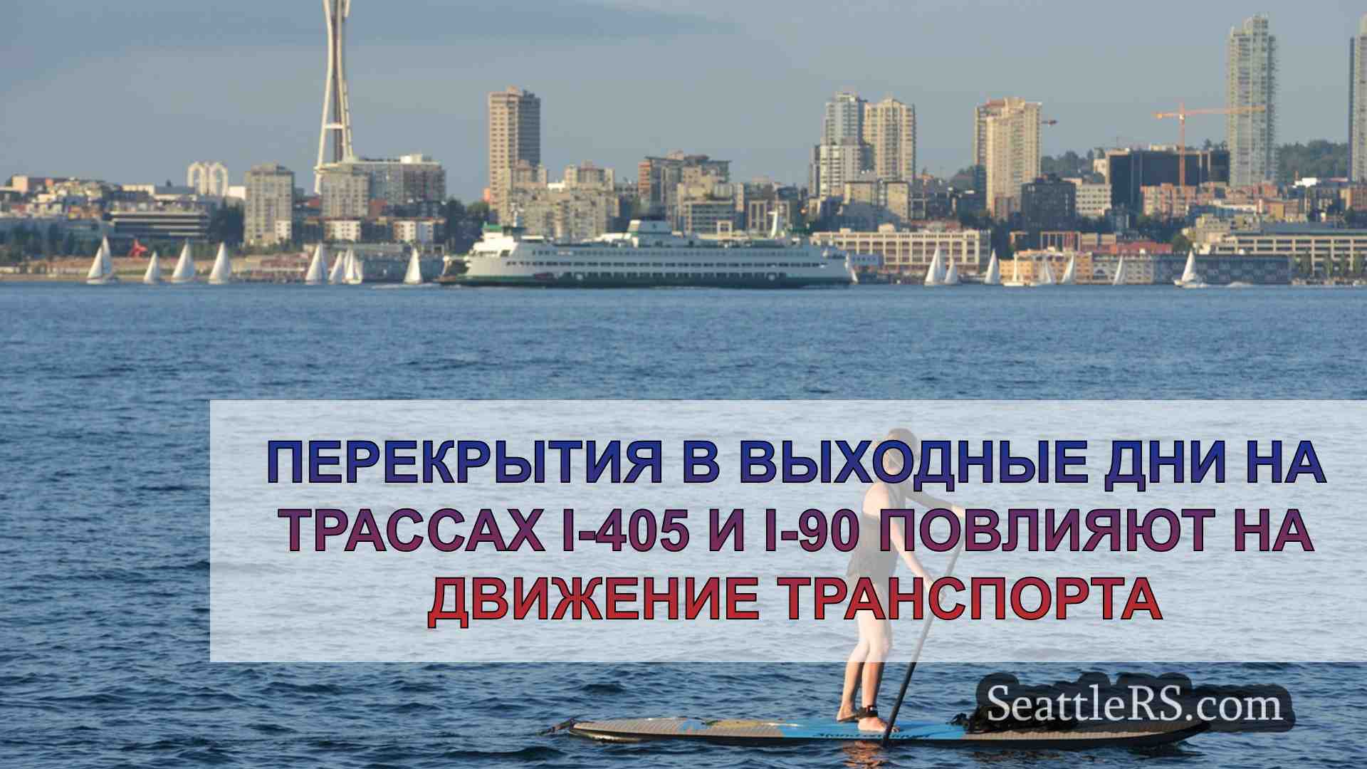 Новости Сиэтла SeattleRS