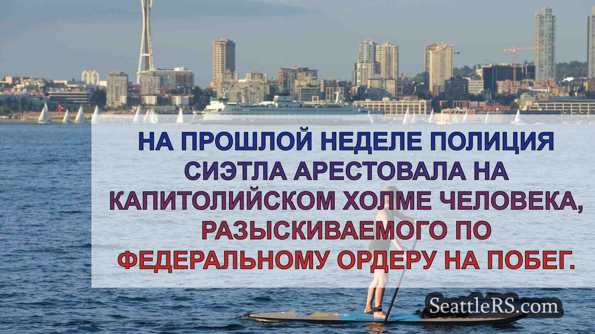 Новости Сиэтла SeattleRS