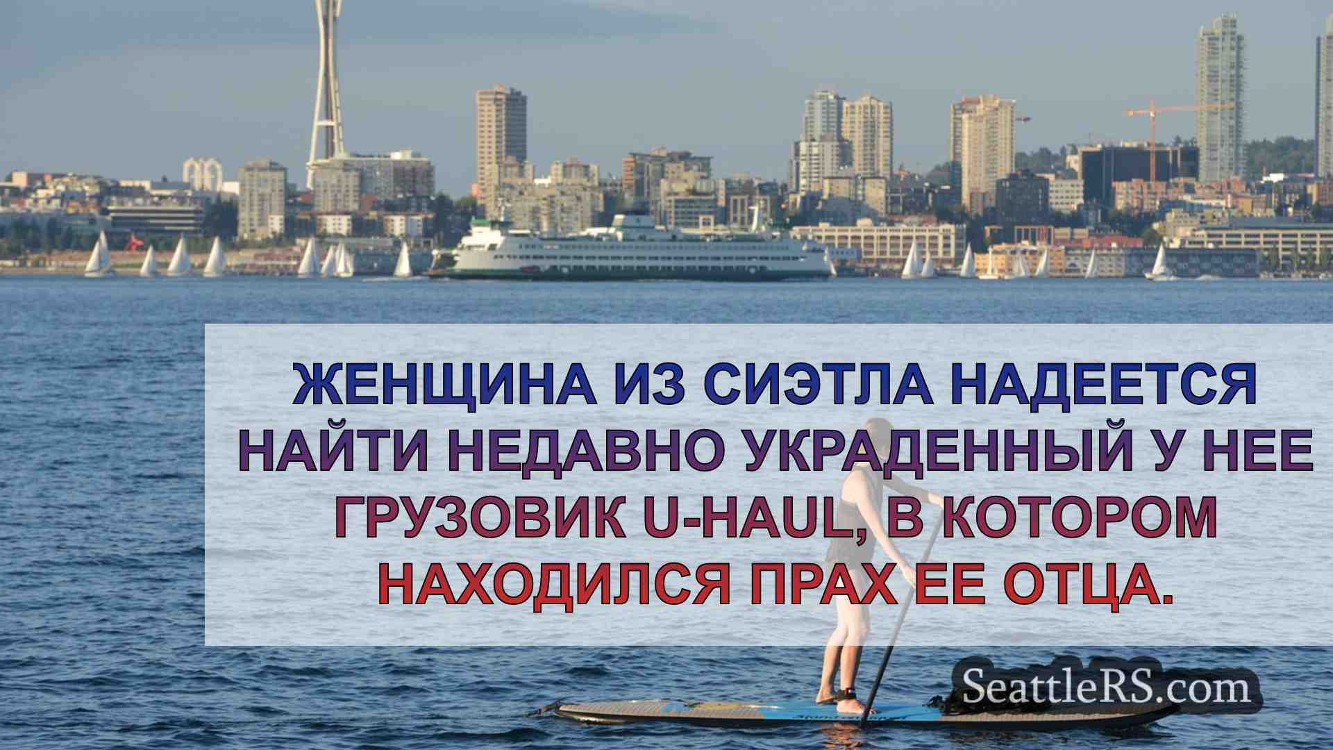 Новости Сиэтла SeattleRS