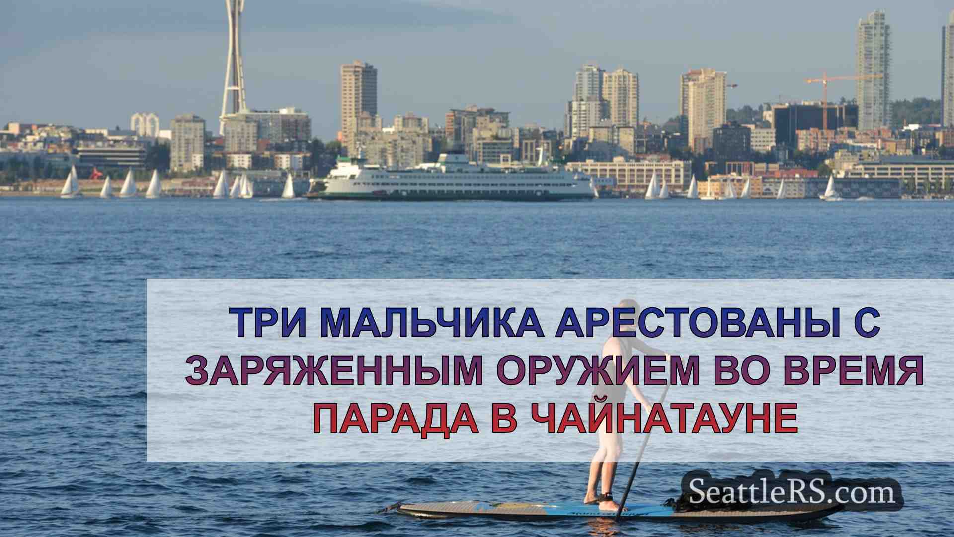Новости Сиэтла SeattleRS