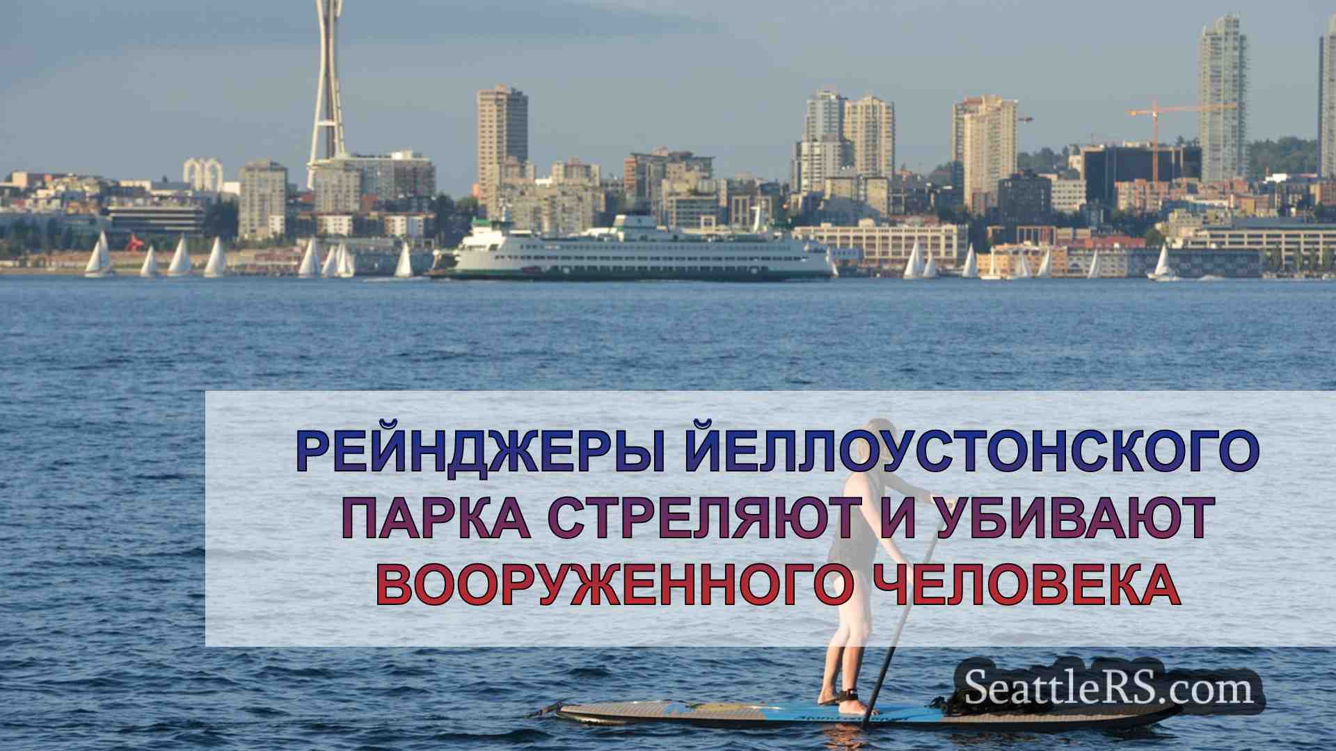 Новости Сиэтла SeattleRS