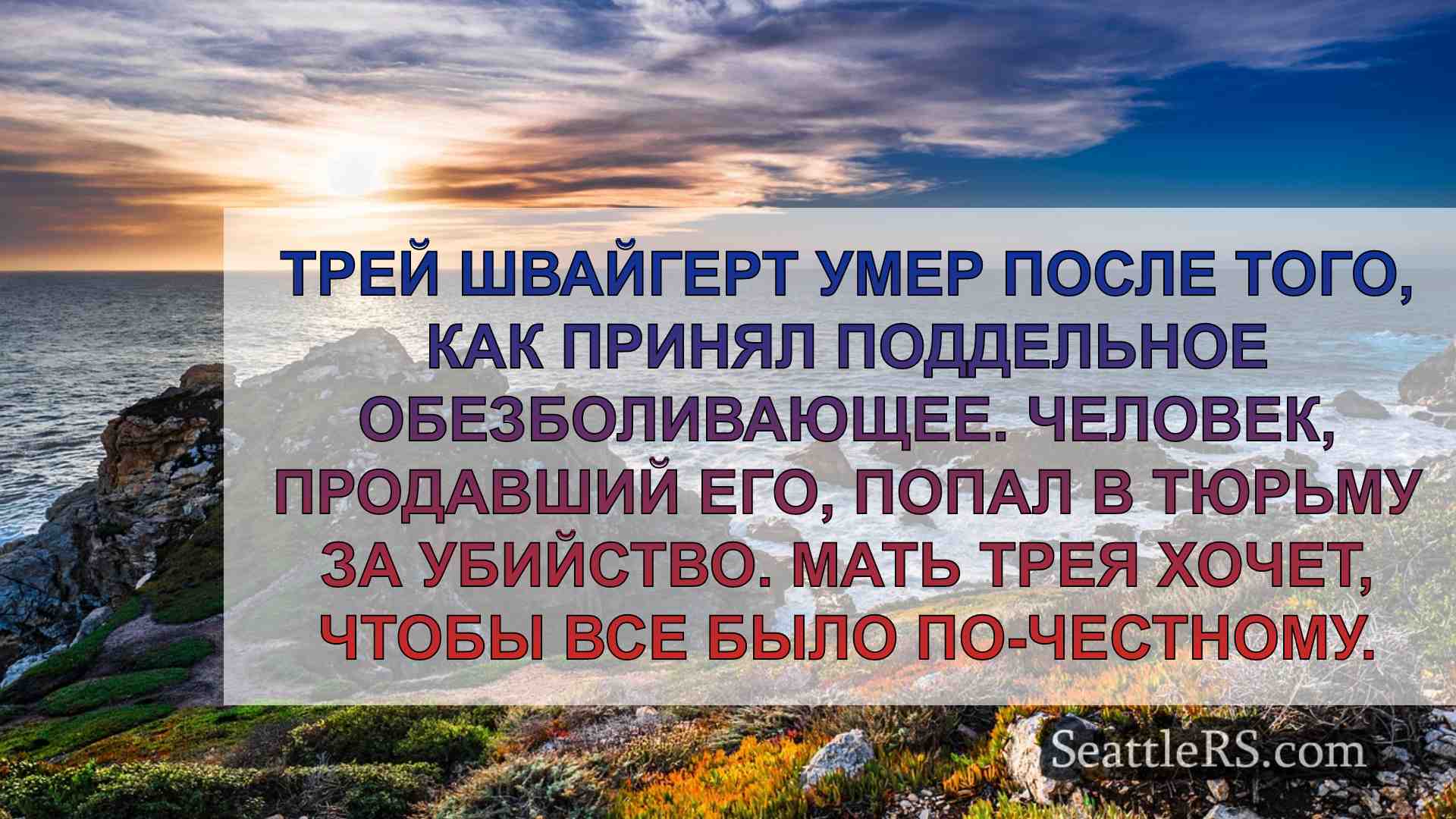 Новости Сиэтла SeattleRS