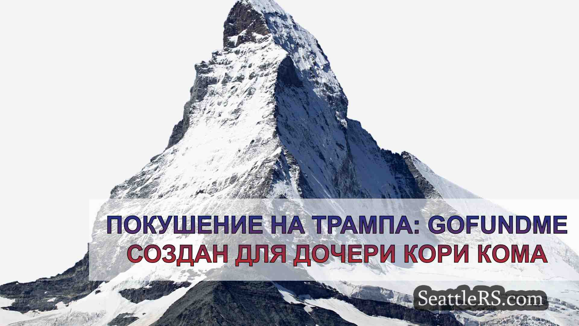 Новости Сиэтла SeattleRS