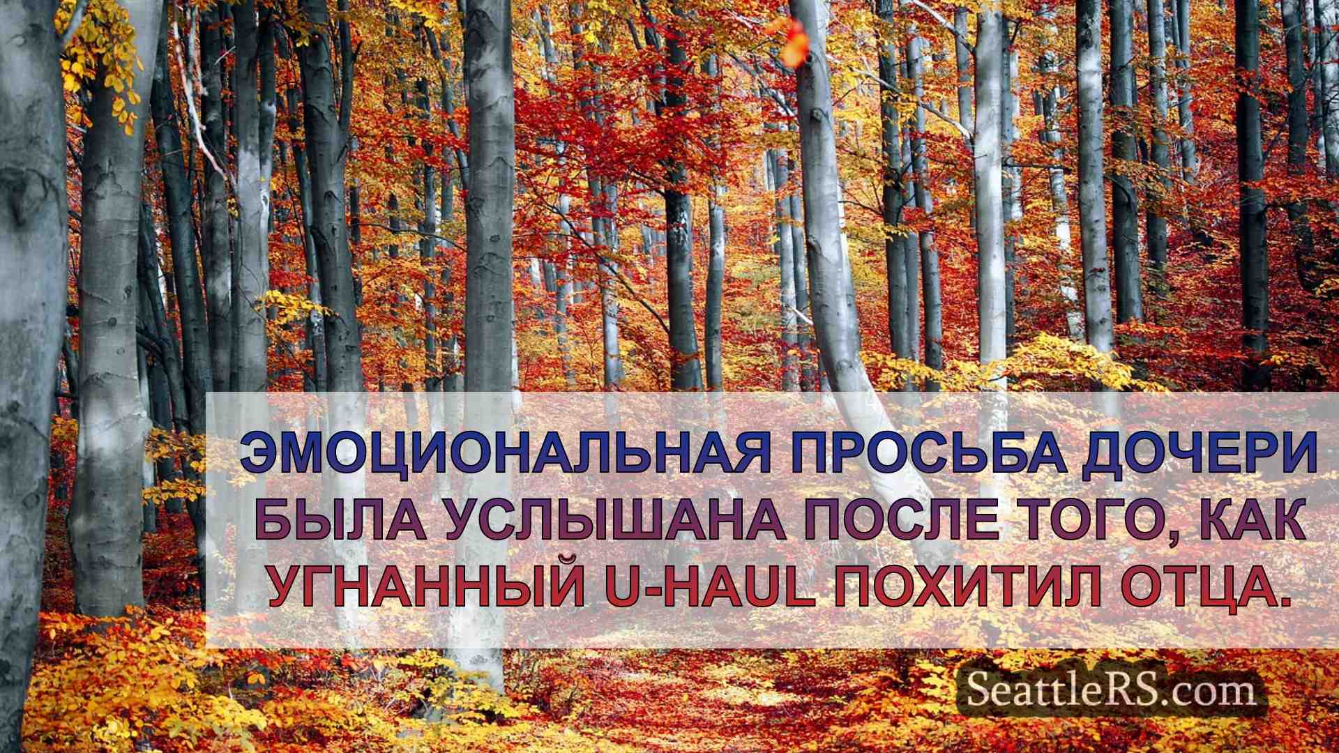 Новости Сиэтла SeattleRS