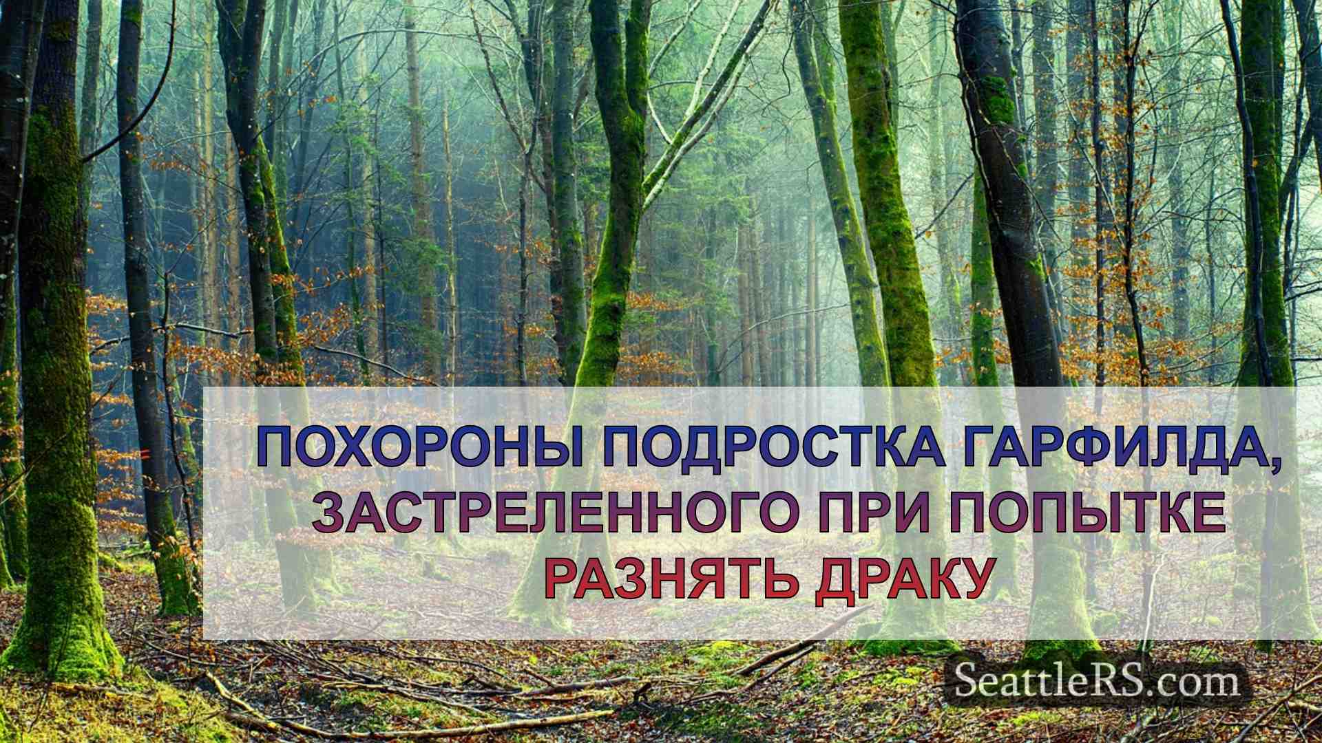 Новости Сиэтла SeattleRS