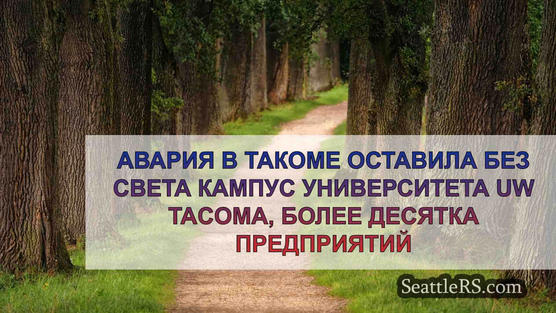 Новости Сиэтла SeattleRS