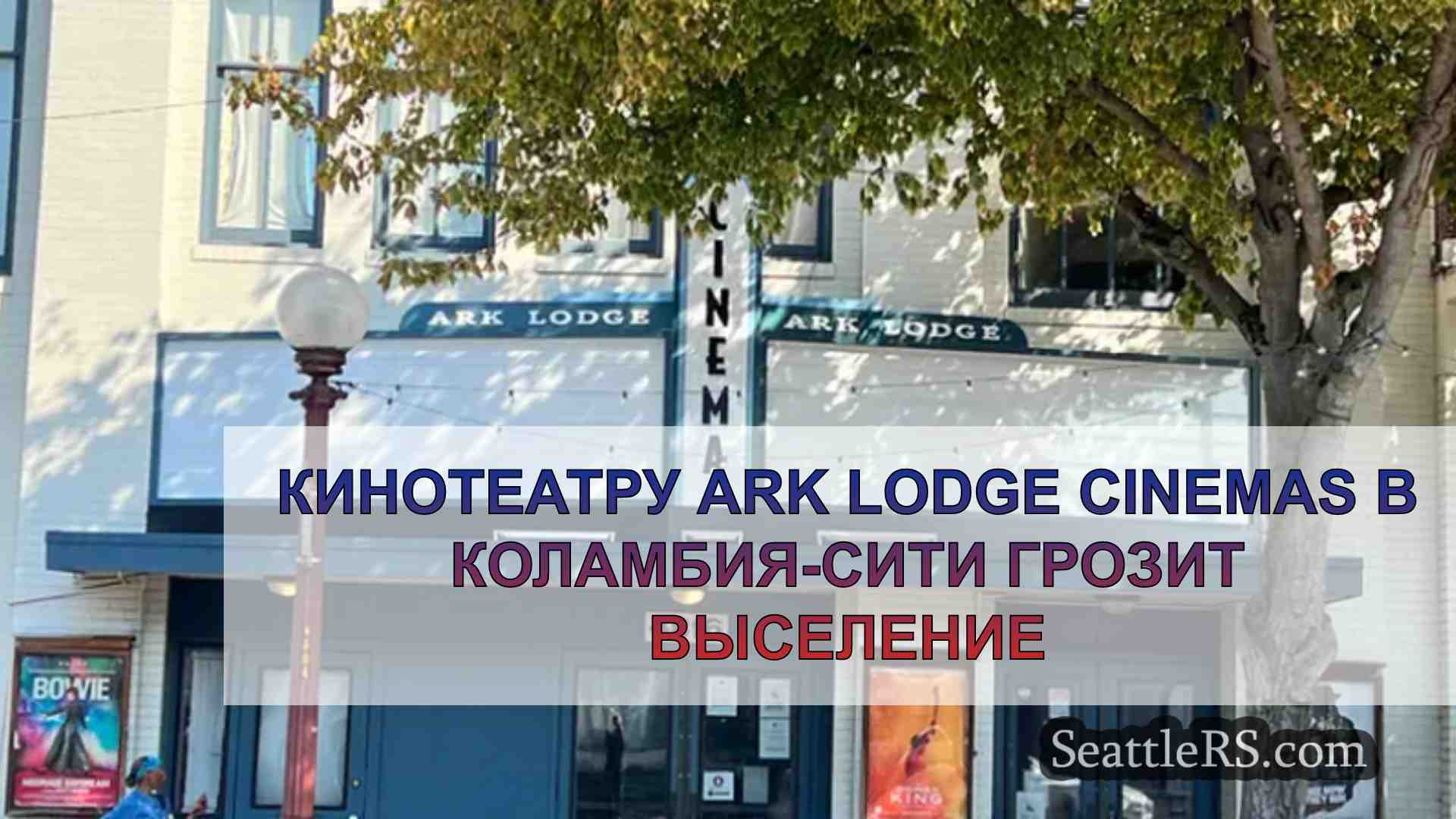 Кинотеатру Ark Lodge Cinemas в