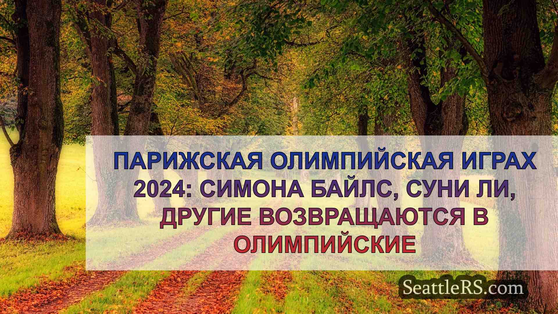 Новости Сиэтла SeattleRS