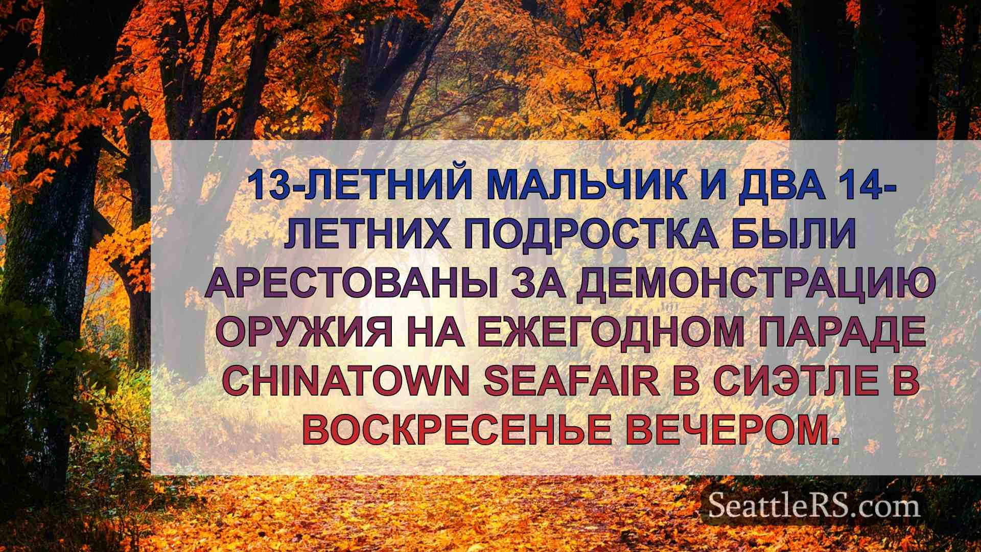 Новости Сиэтла SeattleRS