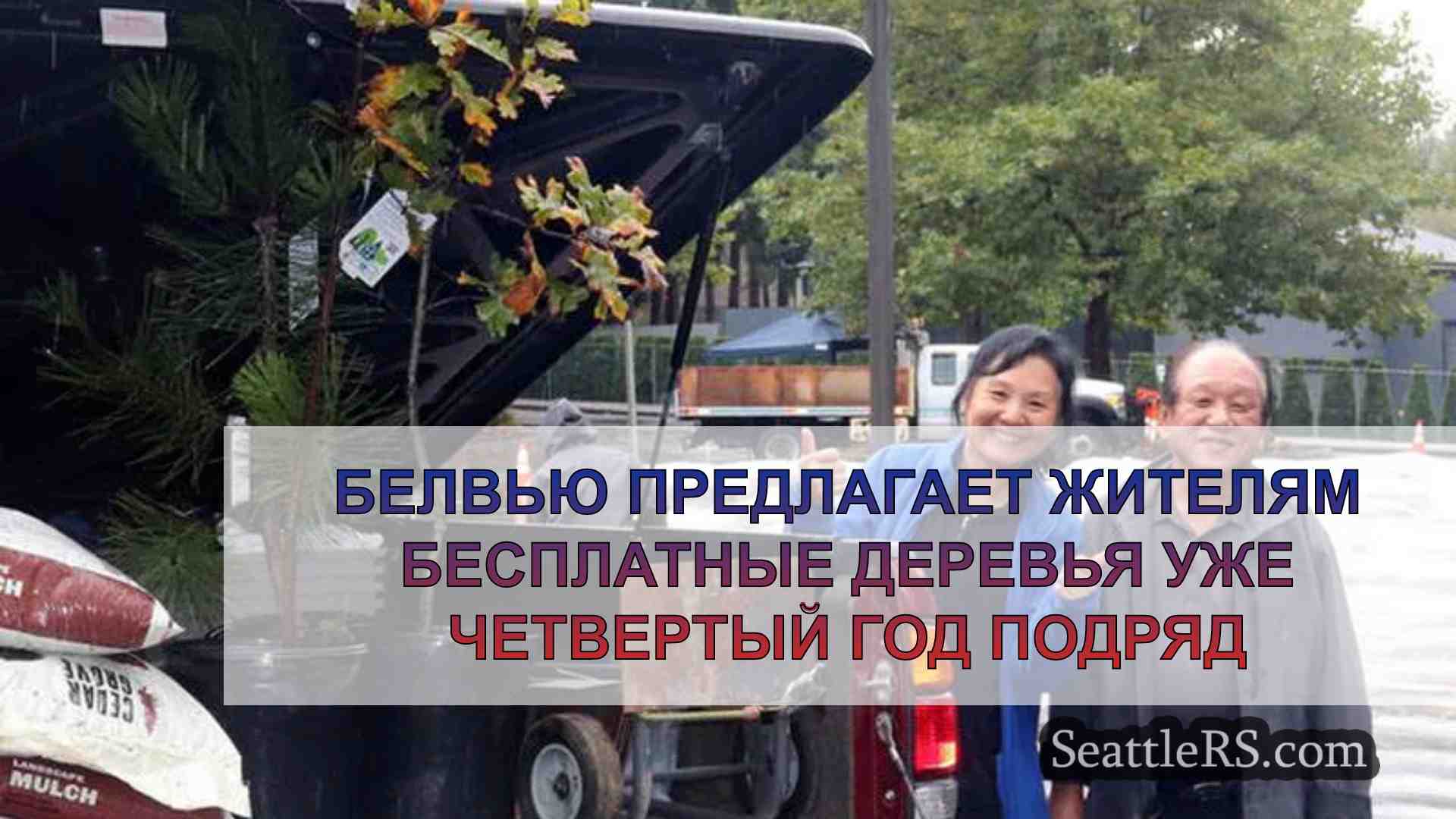 Белвью предлагает жителям бесплатные