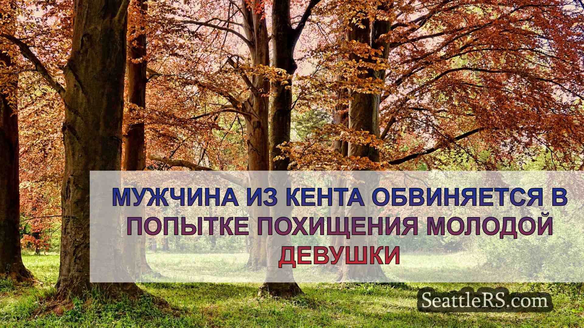 Новости Сиэтла SeattleRS