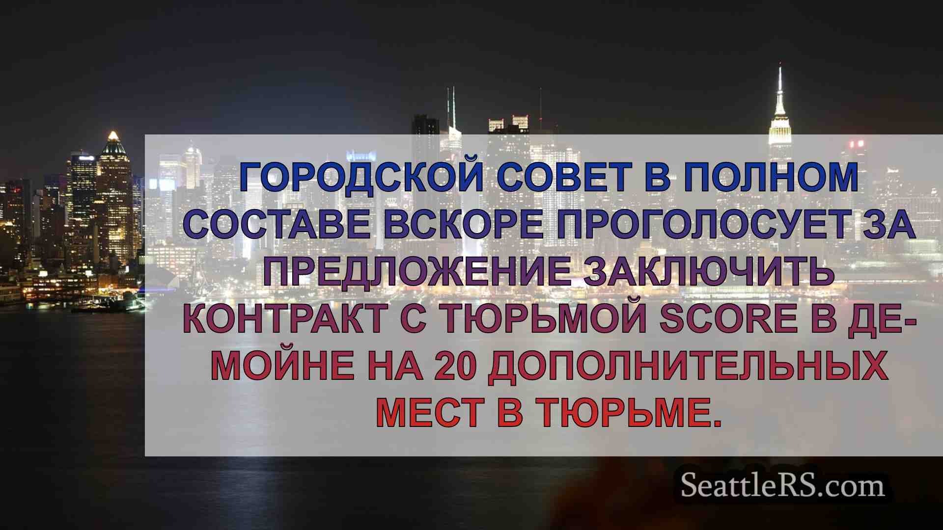 Новости Сиэтла SeattleRS