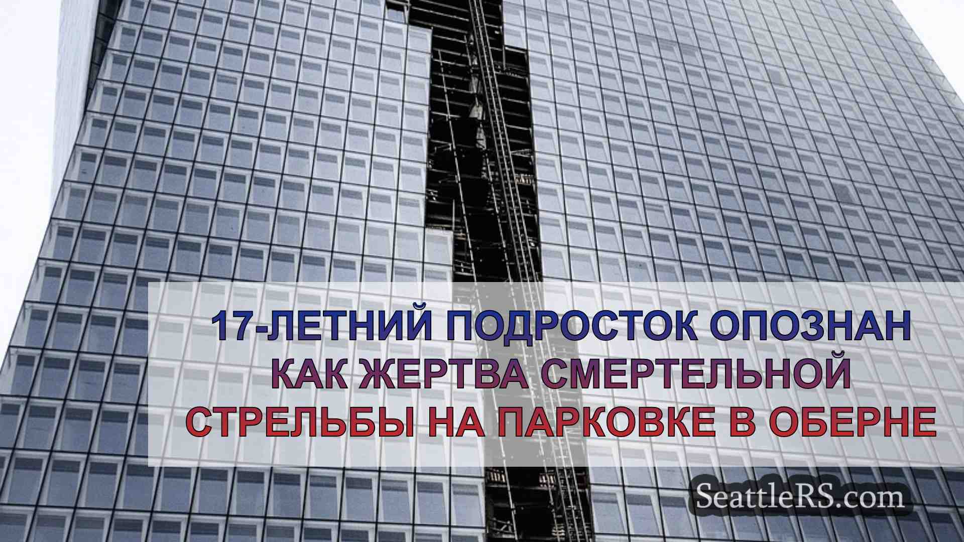 Новости Сиэтла SeattleRS