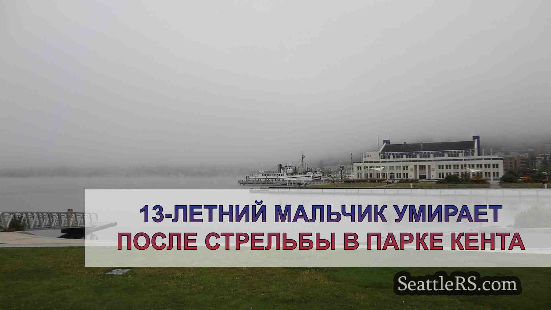 Новости Сиэтла SeattleRS