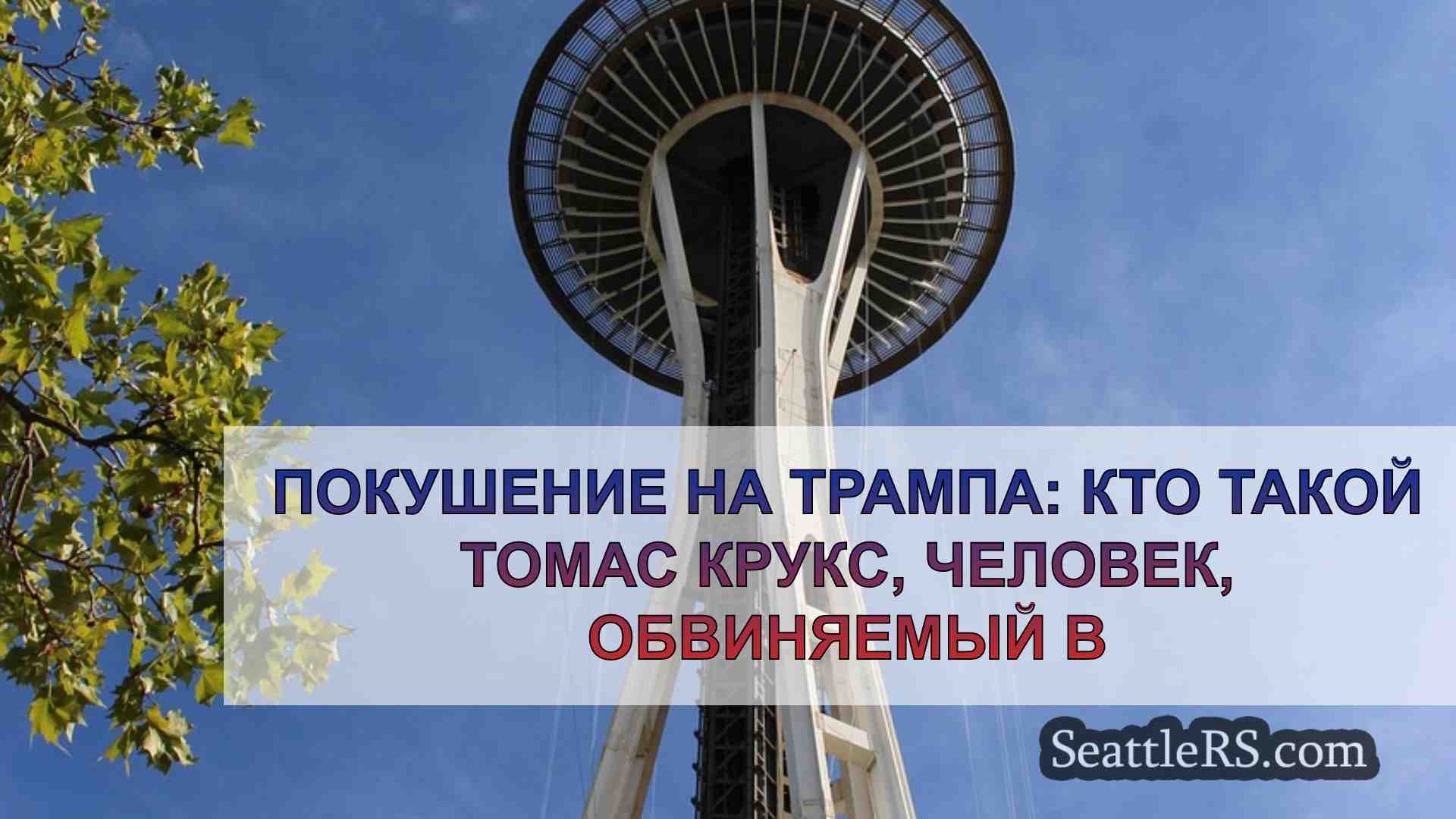 Новости Сиэтла SeattleRS