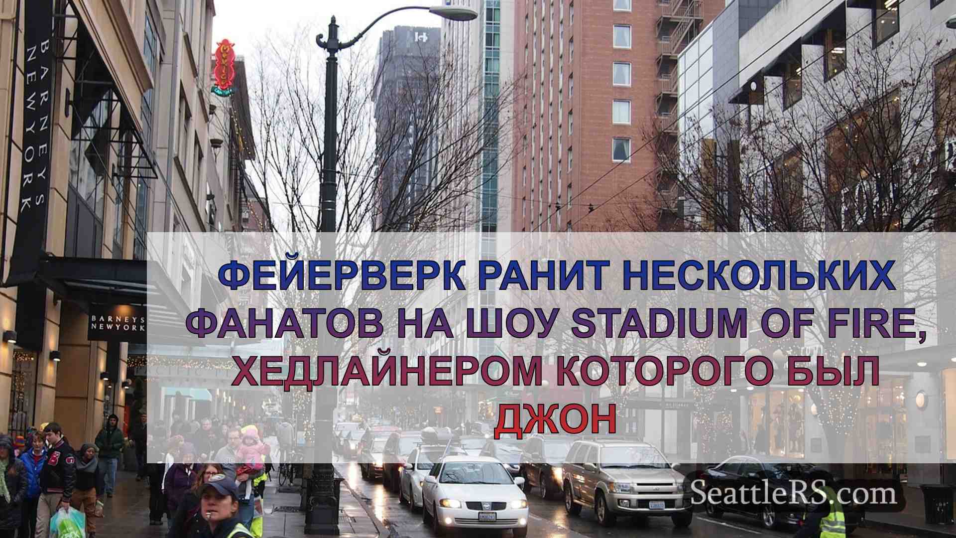 Новости Сиэтла SeattleRS