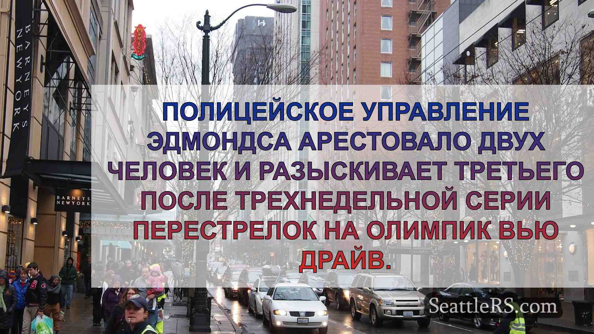 Новости Сиэтла SeattleRS