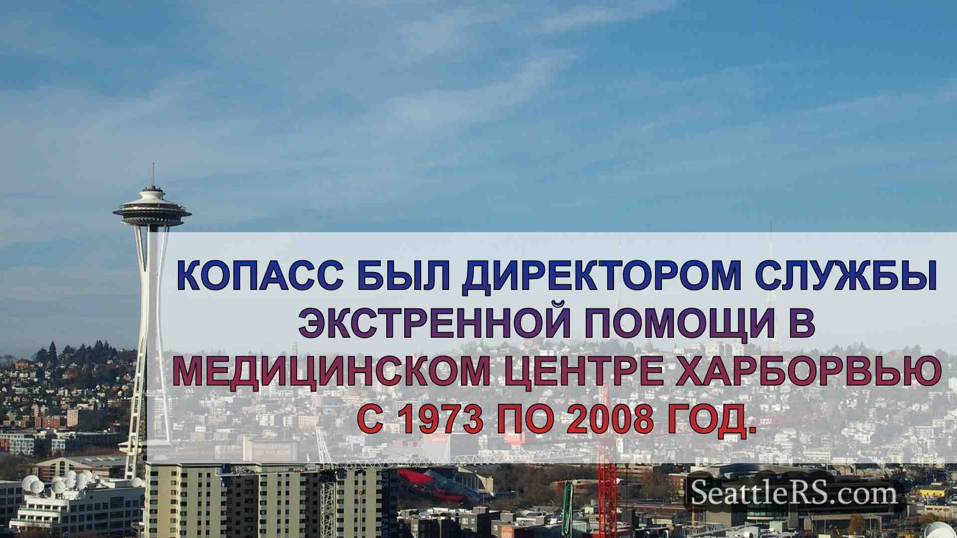 Новости Сиэтла SeattleRS