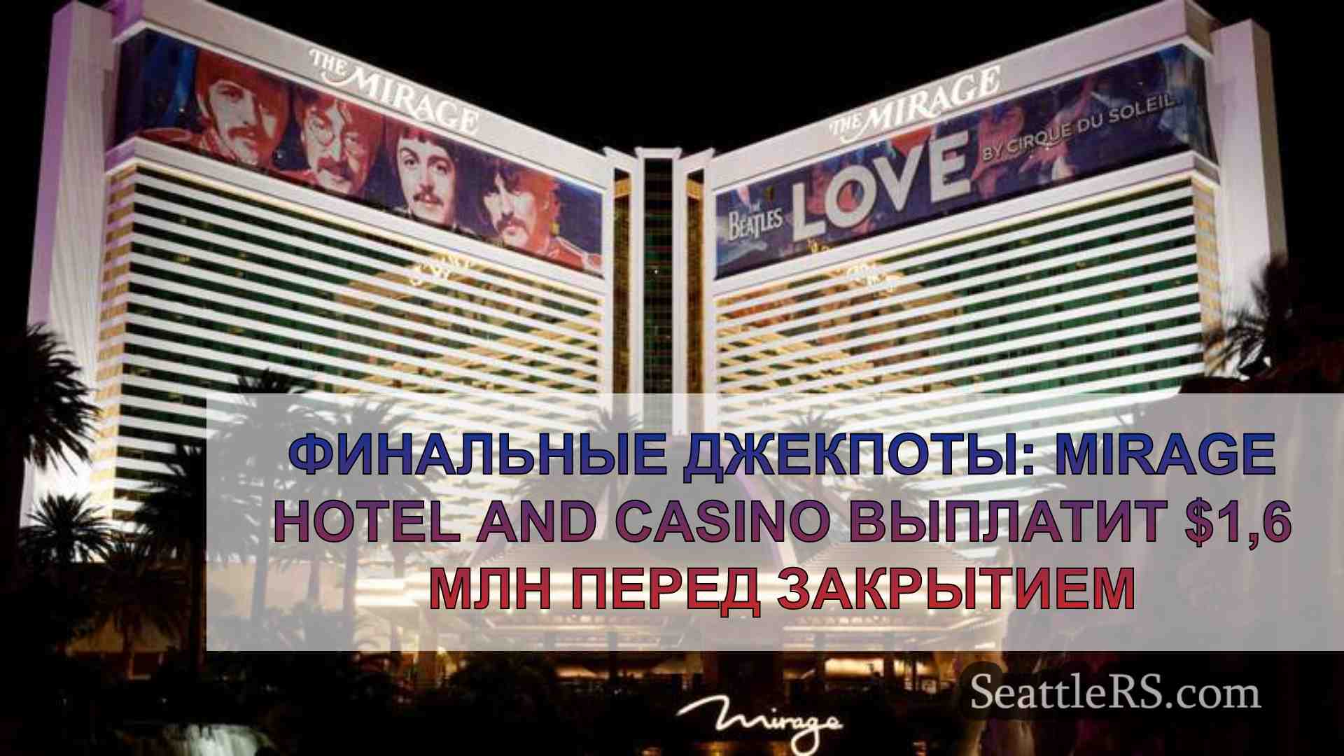 Финальные джекпоты: Mirage Hotel and