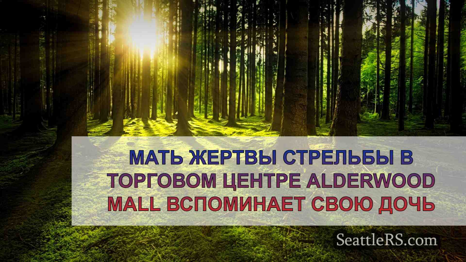 Новости Сиэтла SeattleRS
