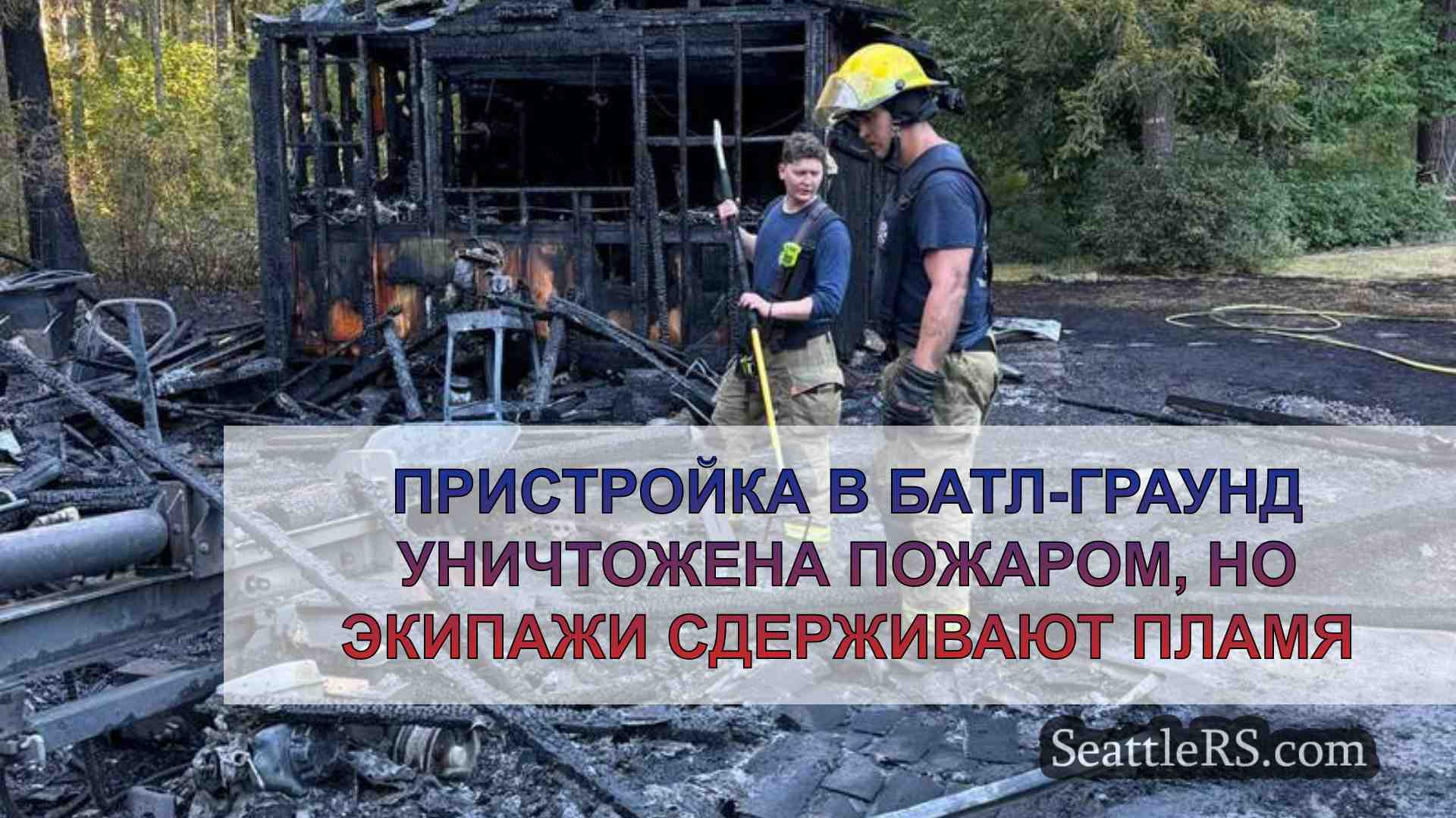 Пристройка в Батл-Граунд уничтожена