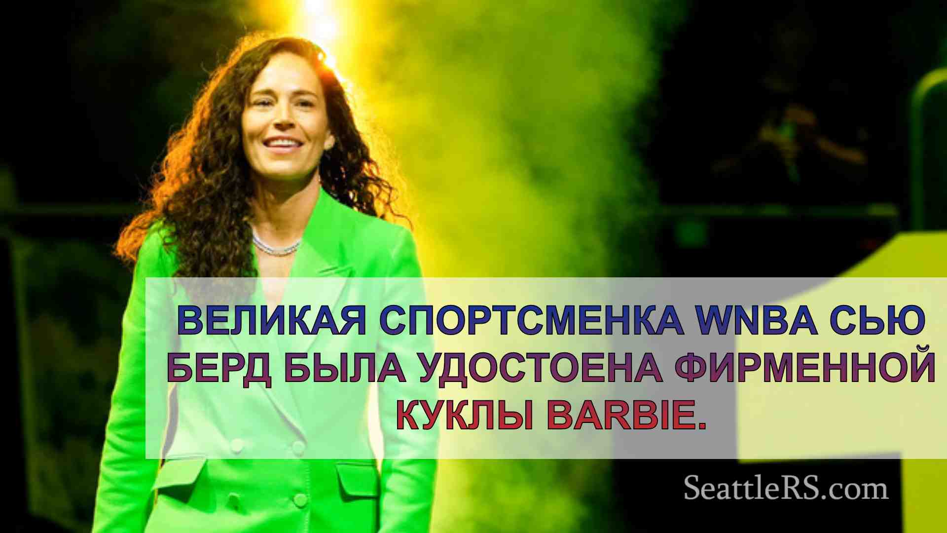 Новости Сиэтла SeattleRS