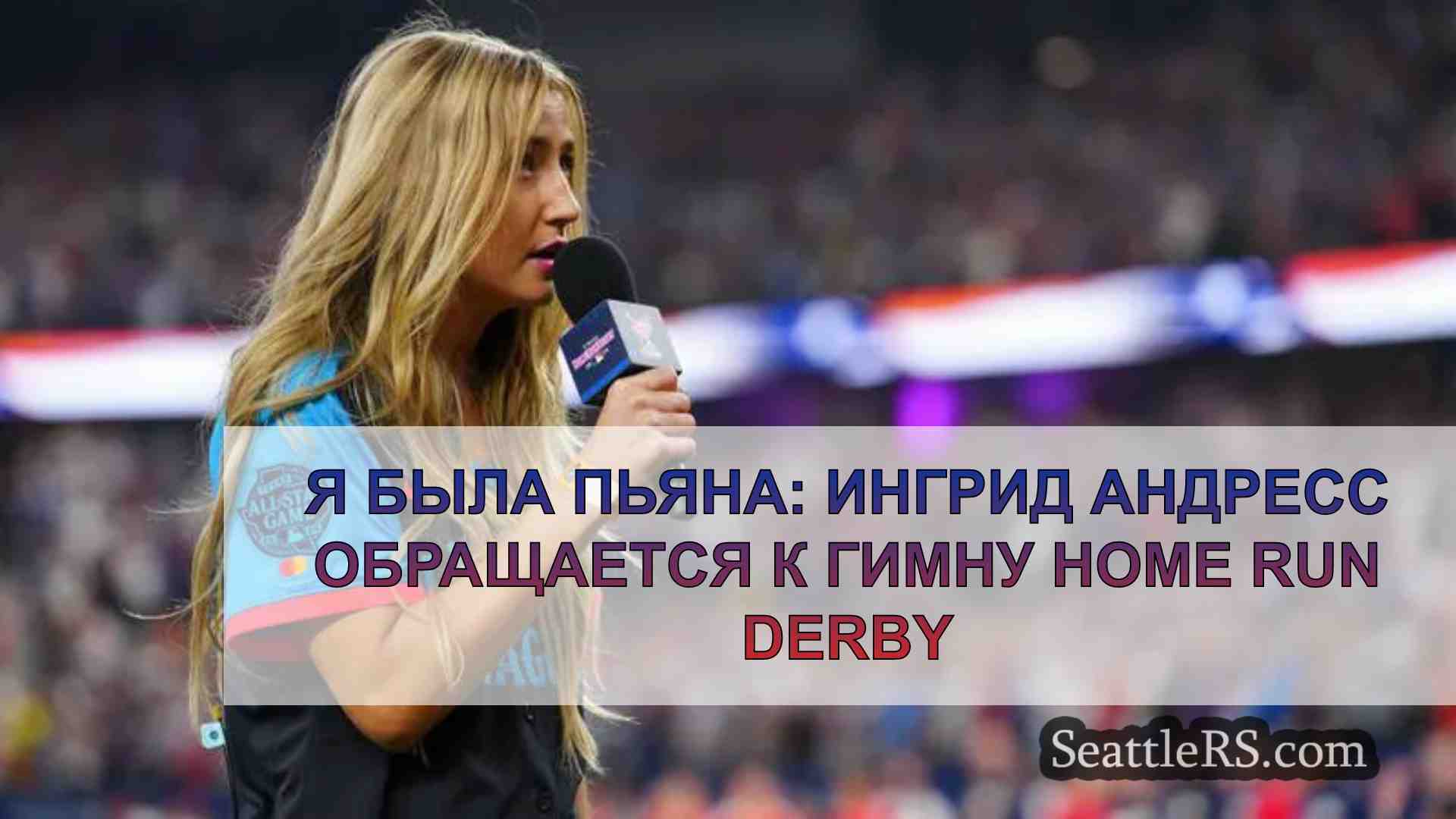 'Я была пьяна': Ингрид Андресс о