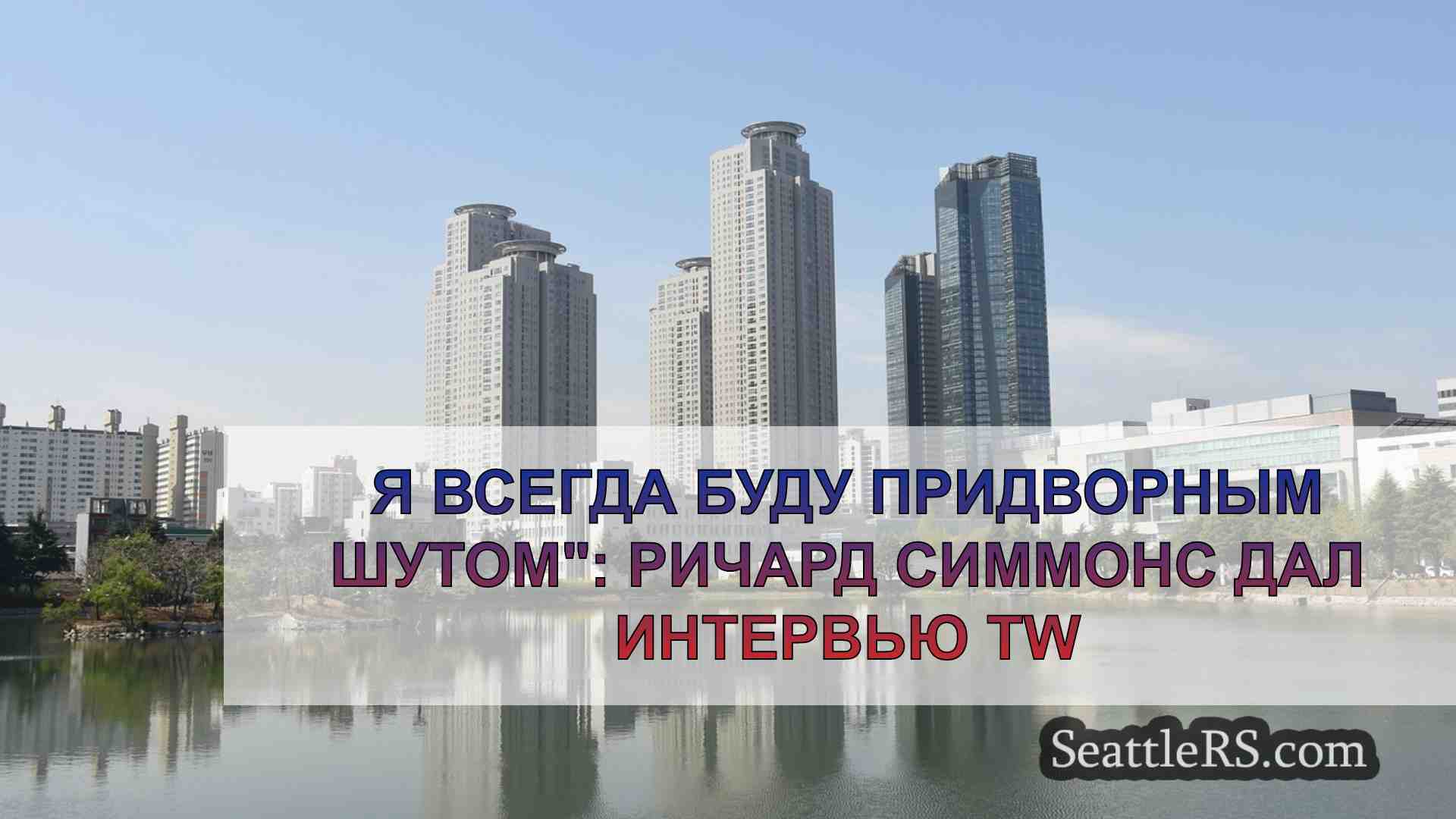 Новости Сиэтла SeattleRS