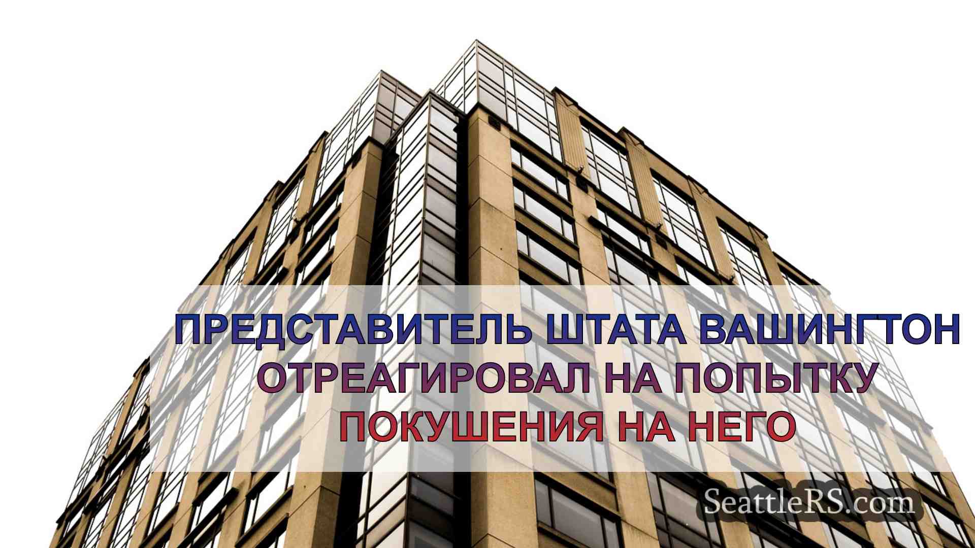 Представитель штата Вашингтон