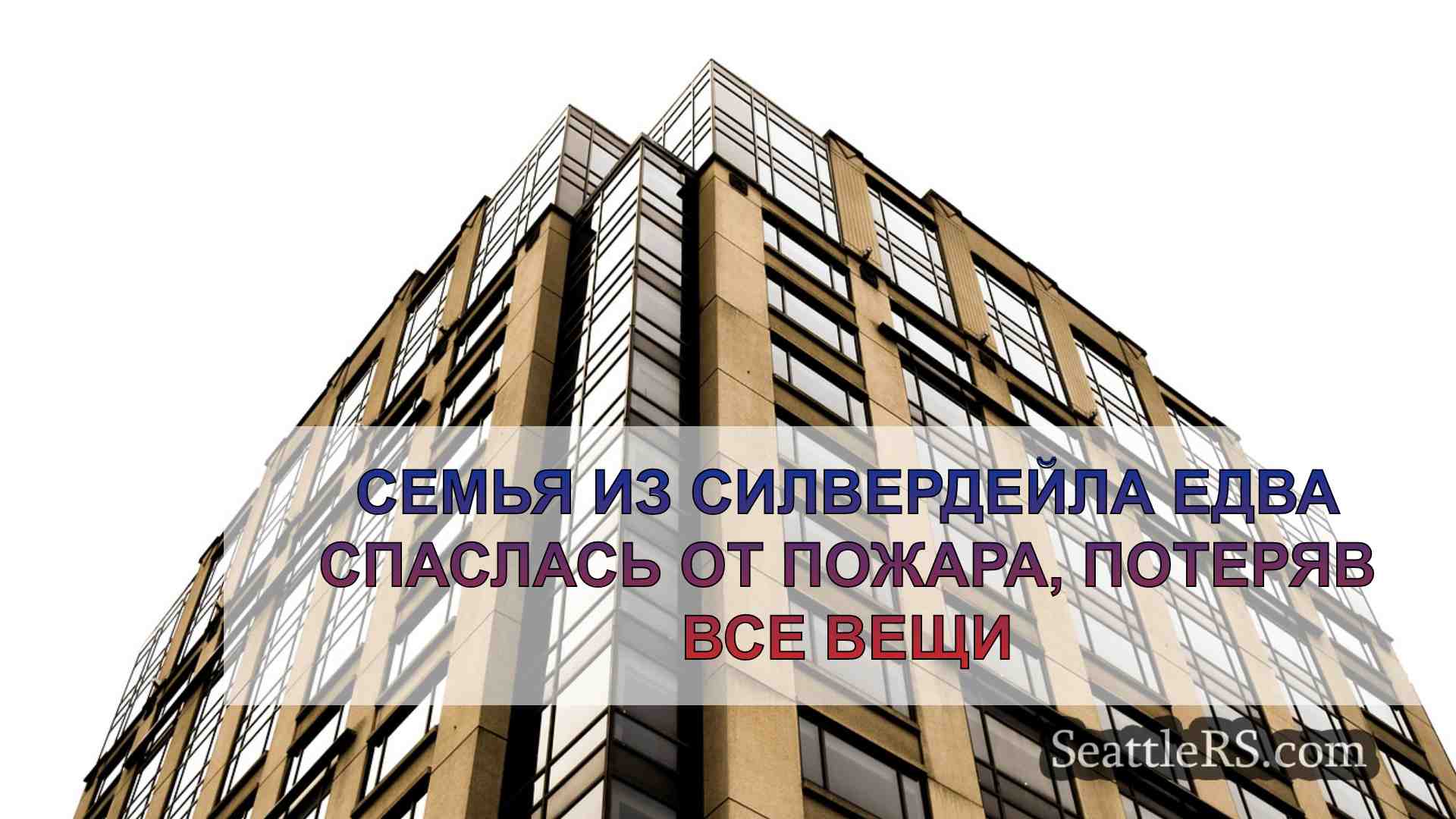 Семья из Силвердейла едва спаслась от