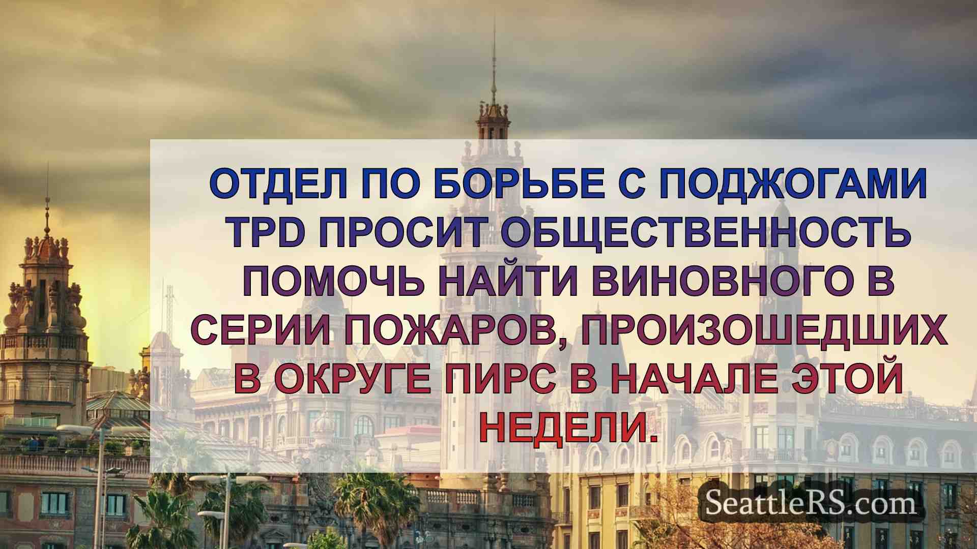 Новости Сиэтла SeattleRS
