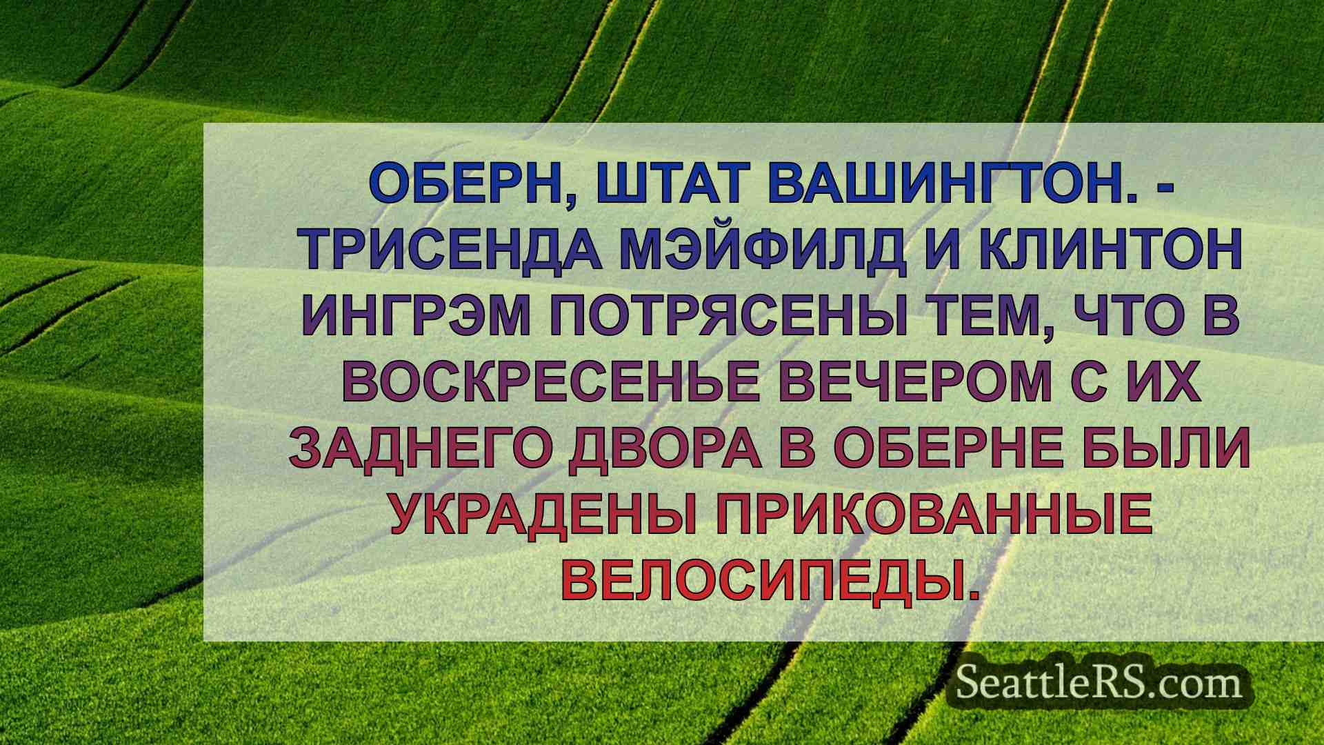 Новости Сиэтла SeattleRS