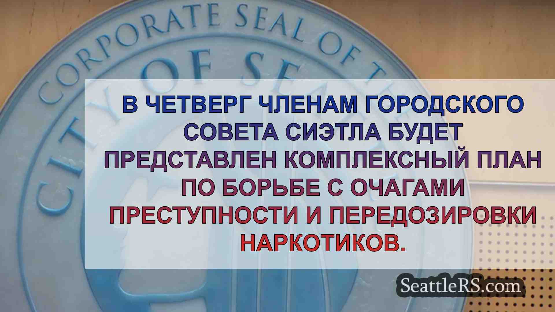 Новости Сиэтла SeattleRS