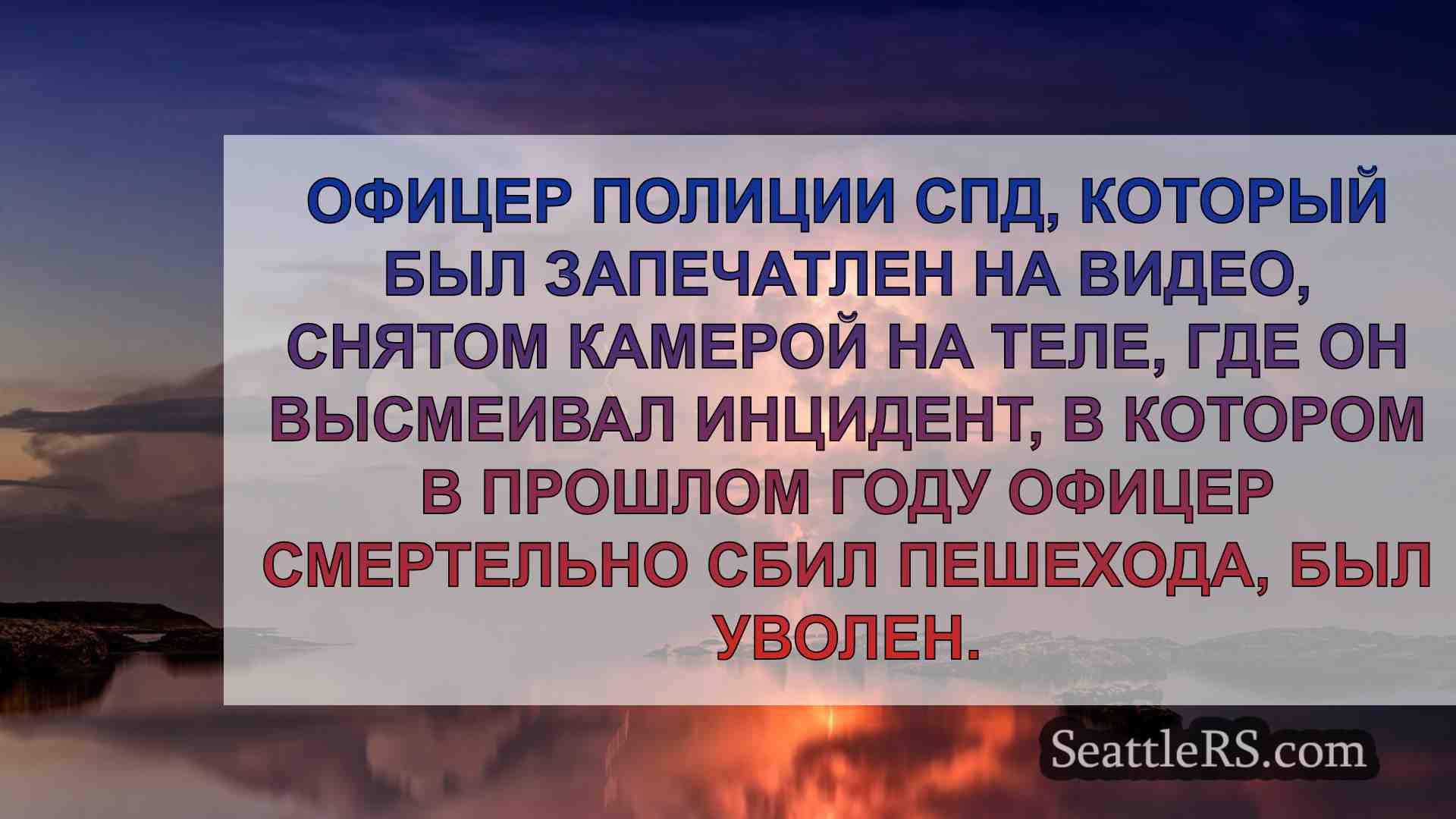 Новости Сиэтла SeattleRS