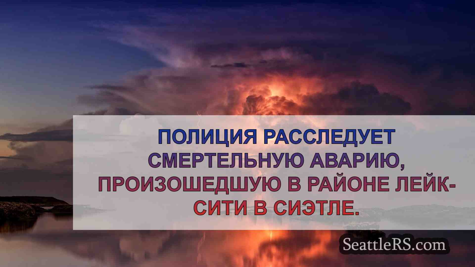 Новости Сиэтла SeattleRS