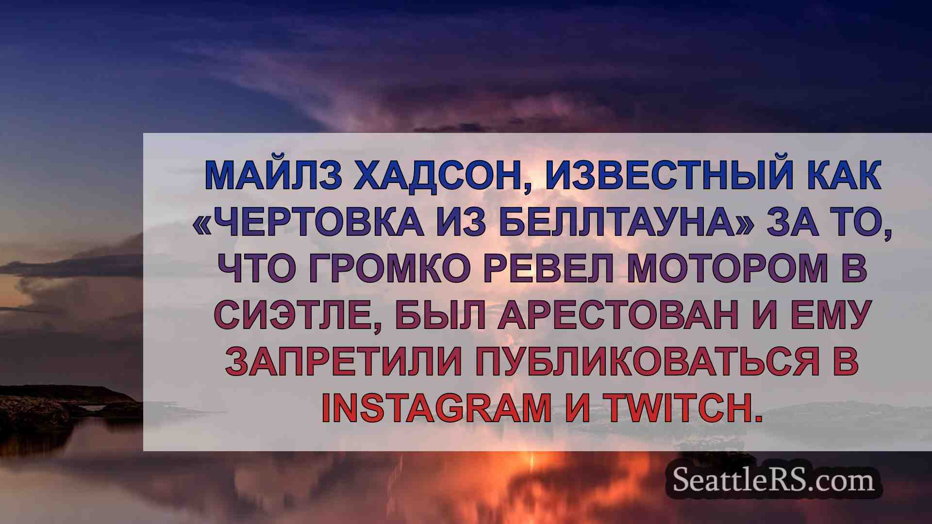 Новости Сиэтла SeattleRS