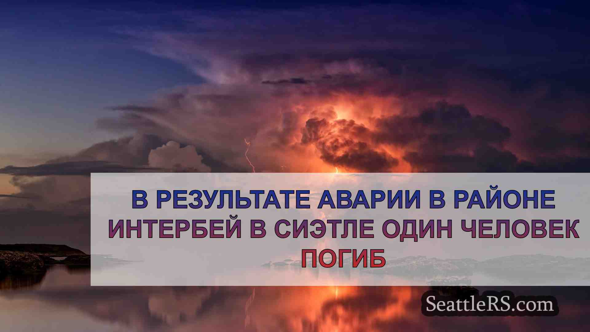 Новости Сиэтла SeattleRS