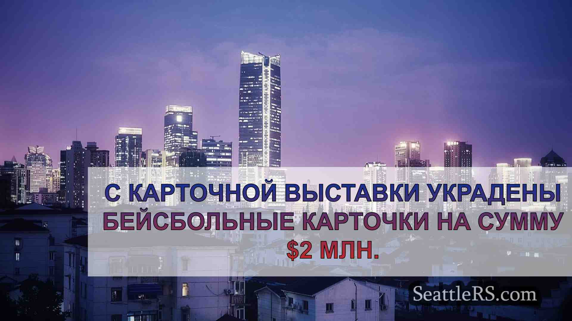 Новости Сиэтла SeattleRS