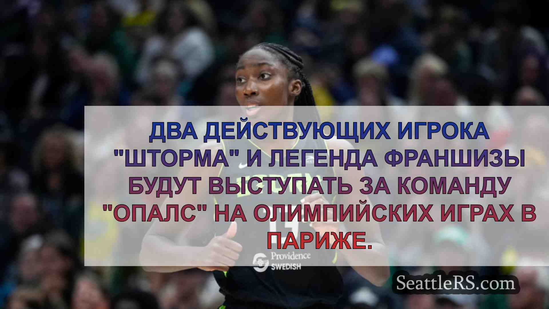Сиэтл Сторм широко представлен в
