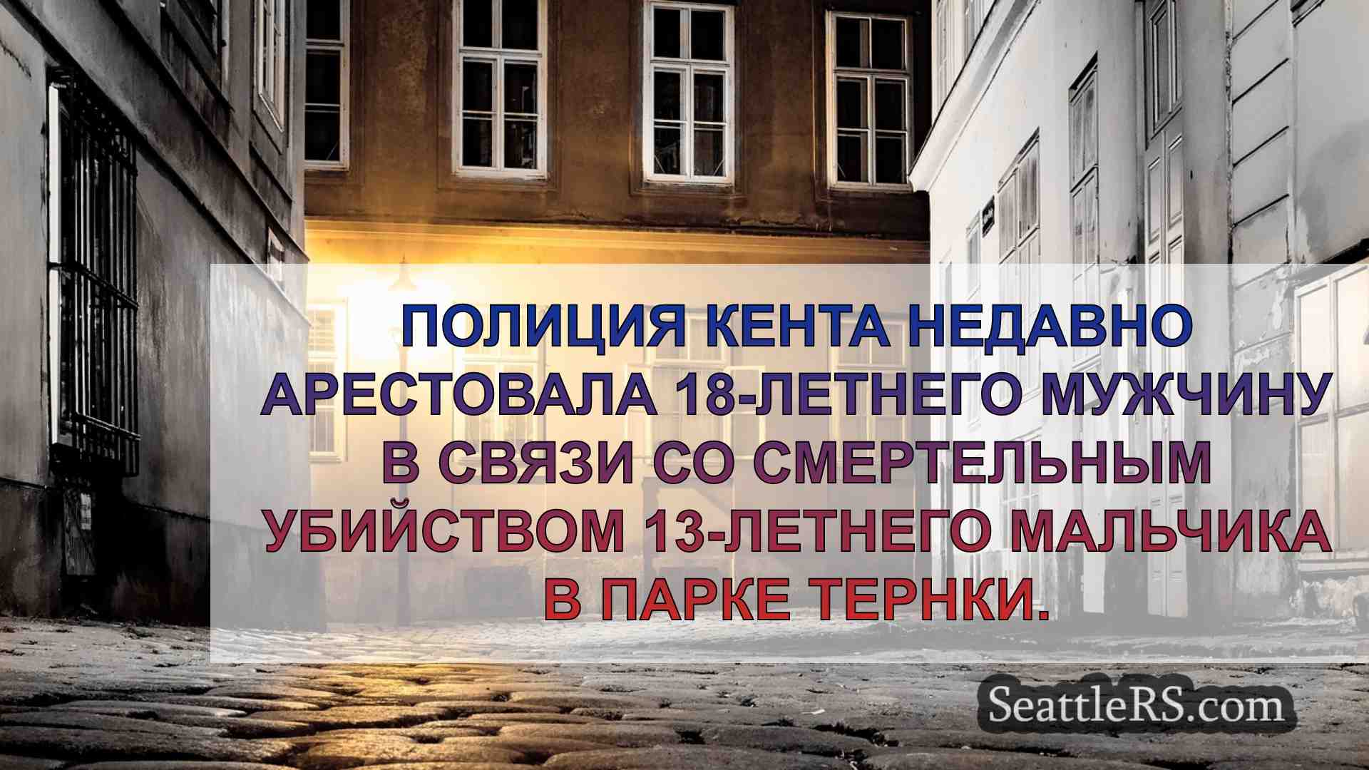Новости Сиэтла SeattleRS