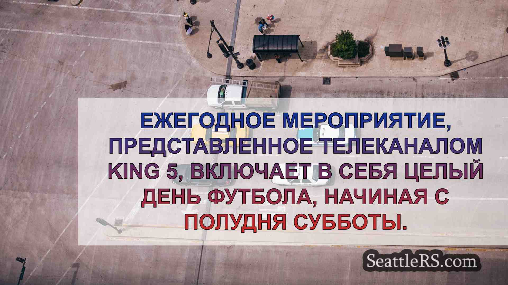 Новости Сиэтла SeattleRS