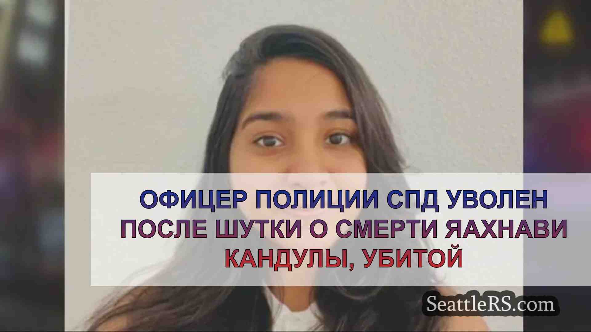 Офицер полиции СПД уволен после шутки о