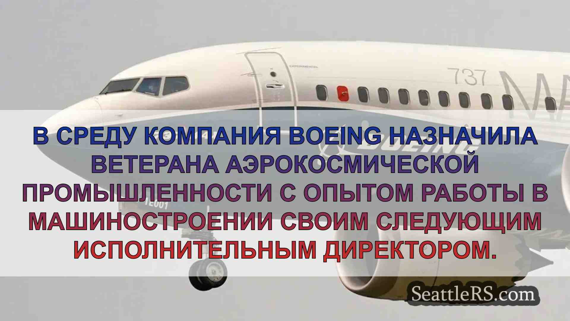 Boeing назвал имя своего следующего
