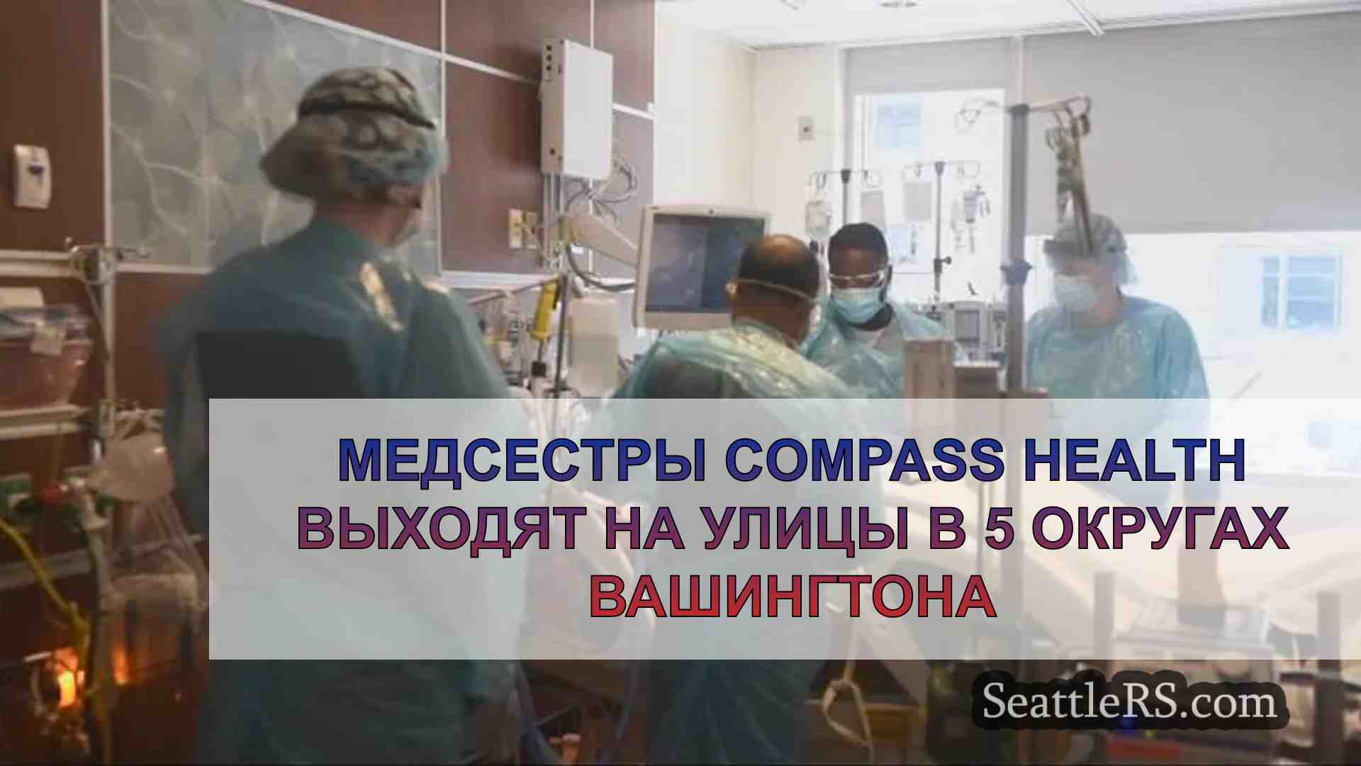 Медсестры Compass Health выходят на
