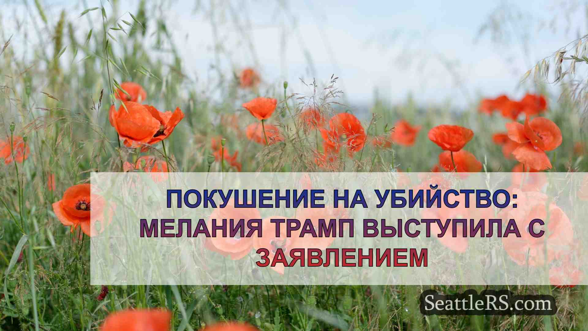 Новости Сиэтла SeattleRS