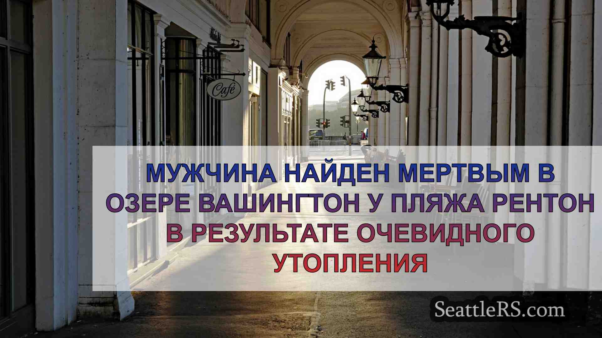 Новости Сиэтла SeattleRS