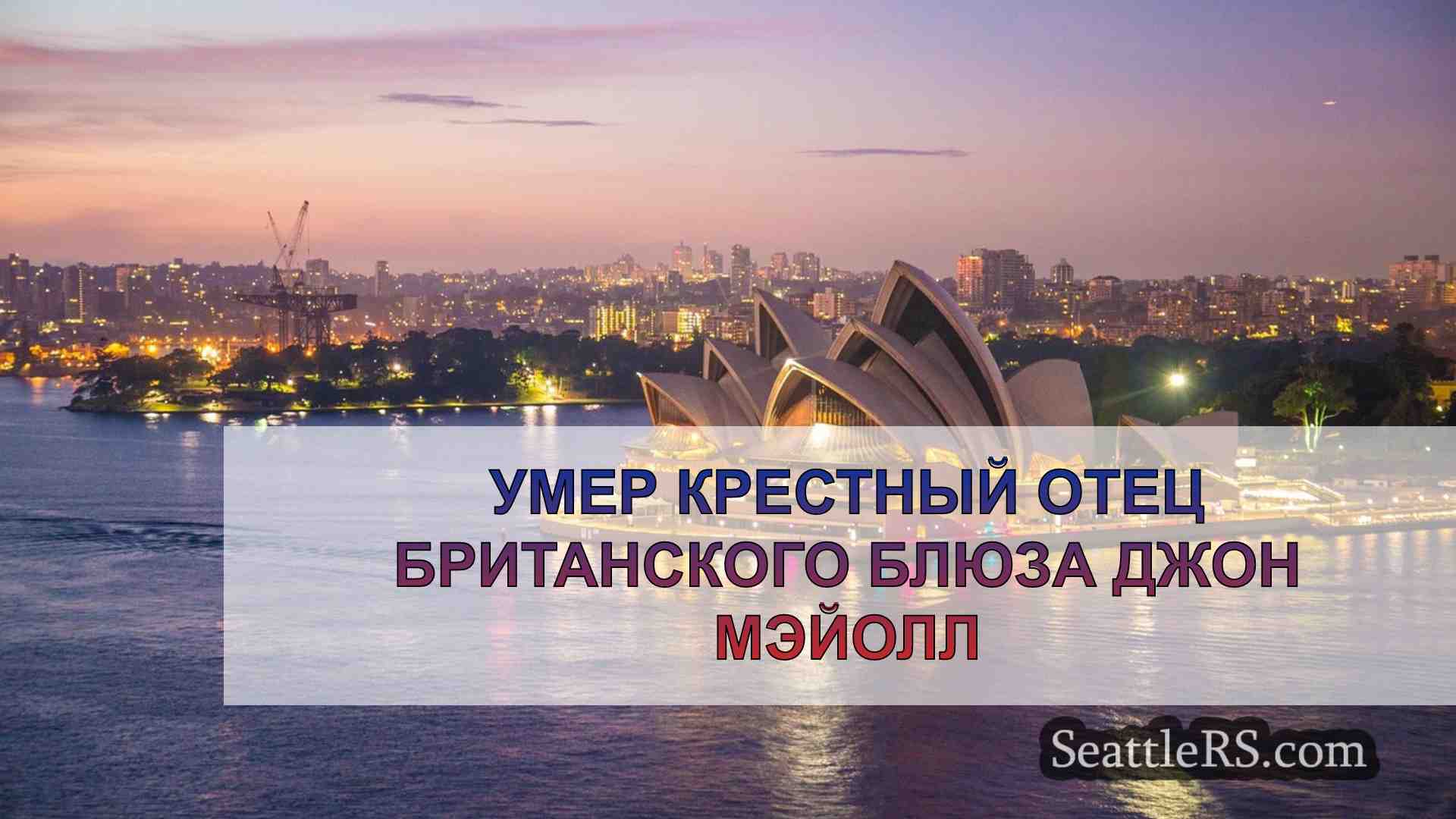 Новости Сиэтла SeattleRS
